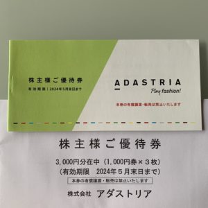 アダストリア（2685）株主優待【2023年2月分】